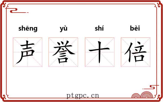 声誉十倍