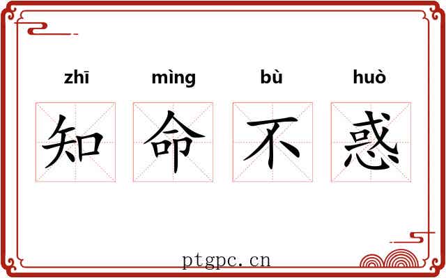 知命不惑
