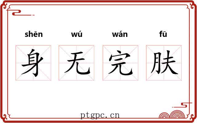 身无完肤