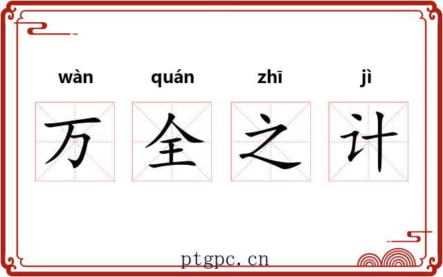 万全之计