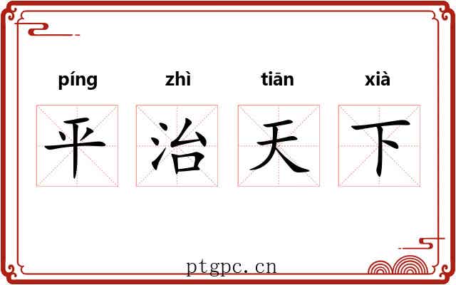 平治天下