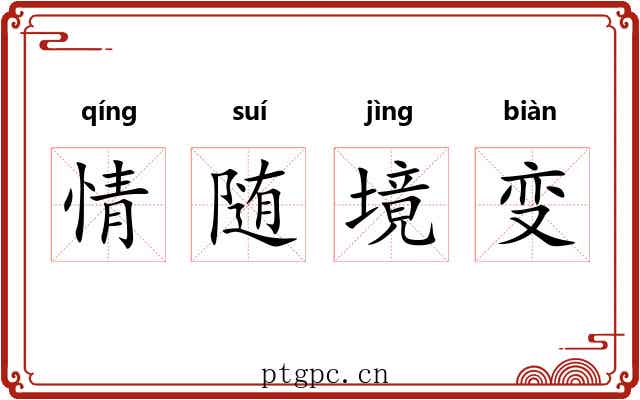 情随境变