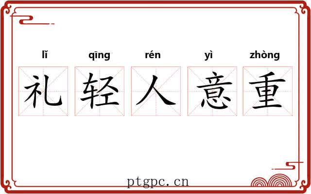礼轻人意重
