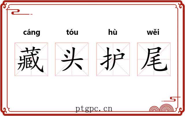 藏头护尾
