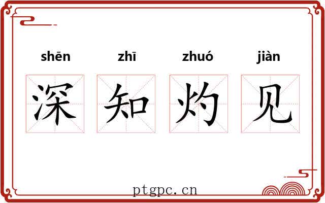 深知灼见