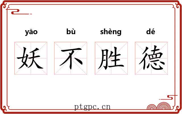 妖不胜德