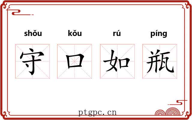 守口如瓶