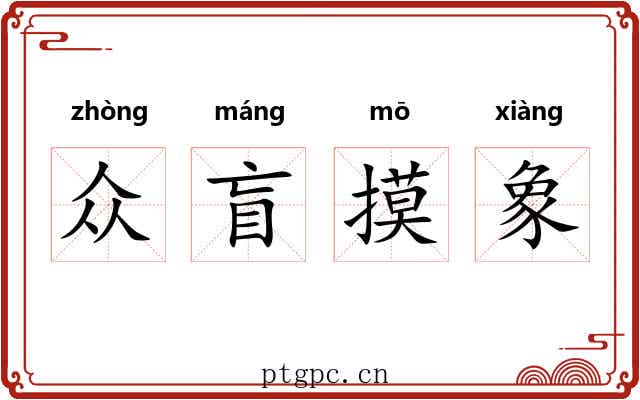 众盲摸象
