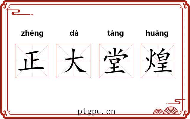正大堂煌