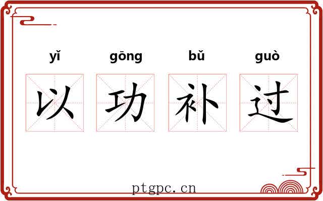 以功补过