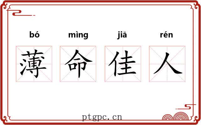 薄命佳人
