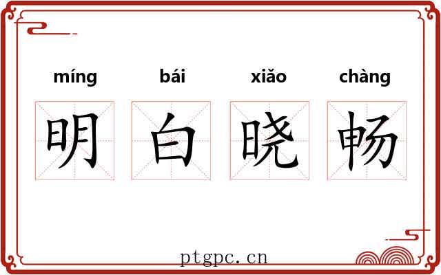 明白晓畅