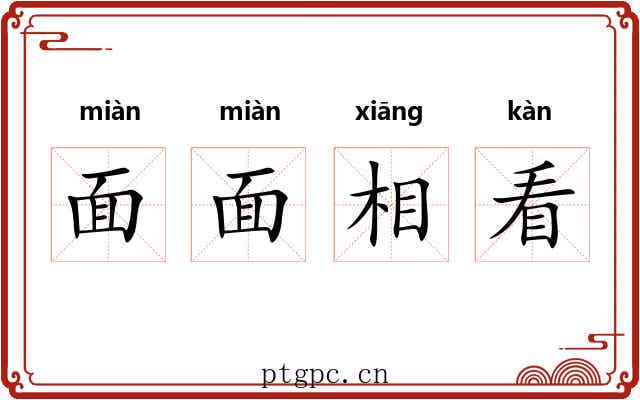 面面相看