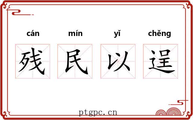 残民以逞