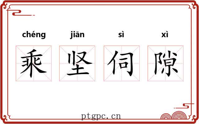 乘坚伺隙