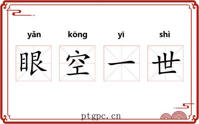 眼空一世