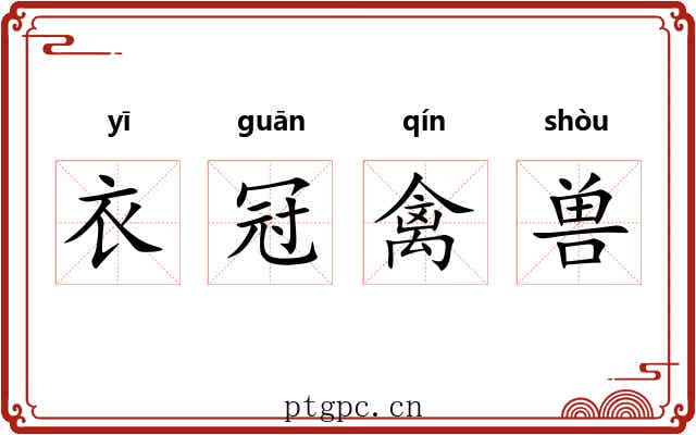 衣冠禽兽