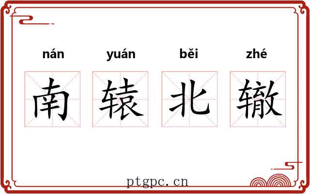 南辕北辙
