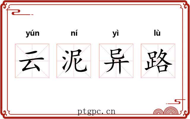 云泥异路