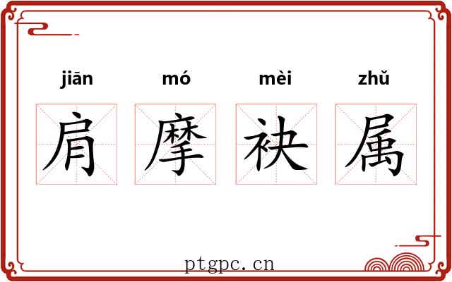 肩摩袂属