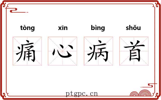 痛心病首