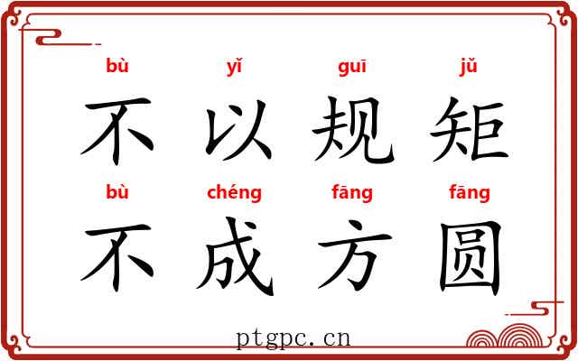 不以规矩，不成方圆