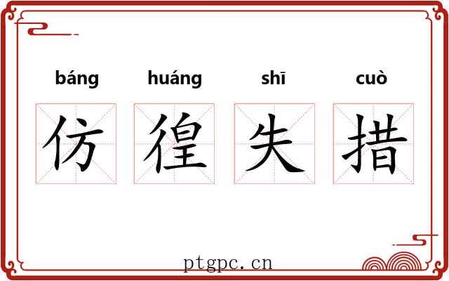 仿徨失措