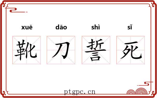 靴刀誓死