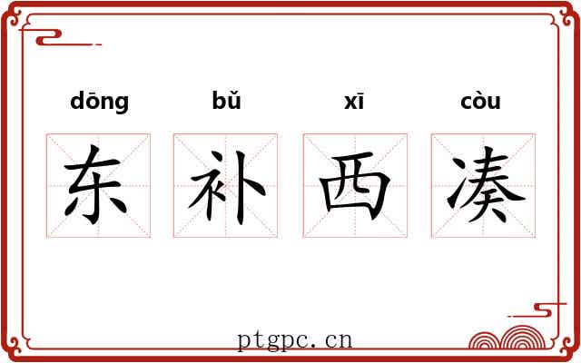 东补西凑