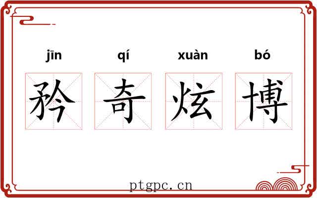 矜奇炫博