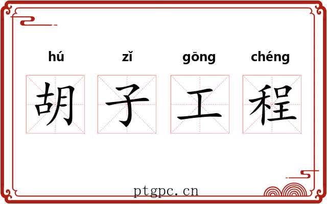 胡子工程