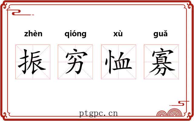 振穷恤寡