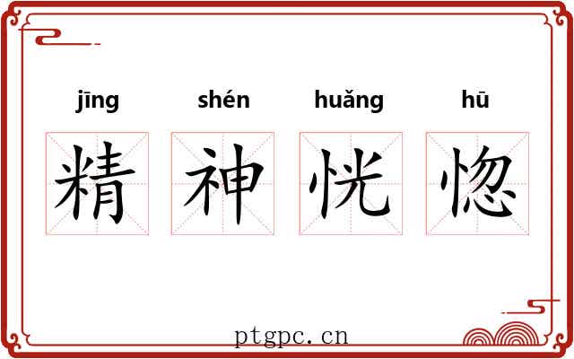 精神恍惚