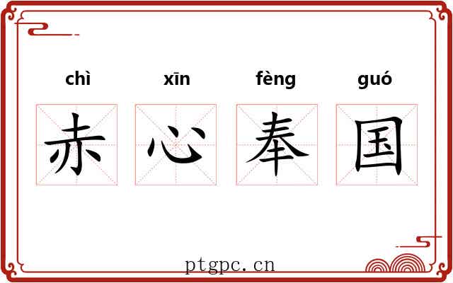 赤心奉国
