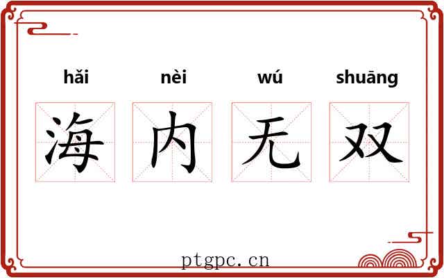 海内无双