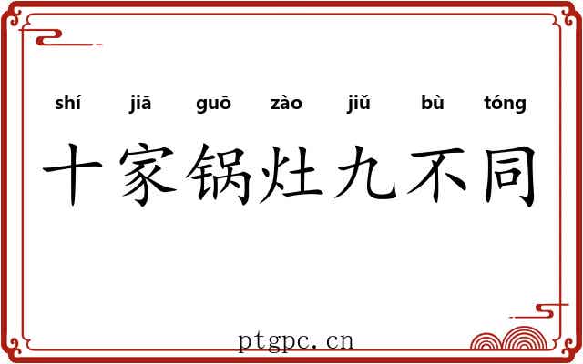 十家锅灶九不同