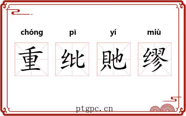 重纰貤缪