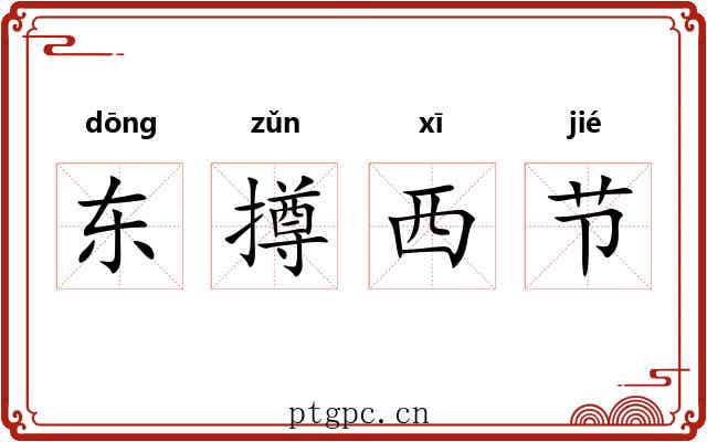 东撙西节