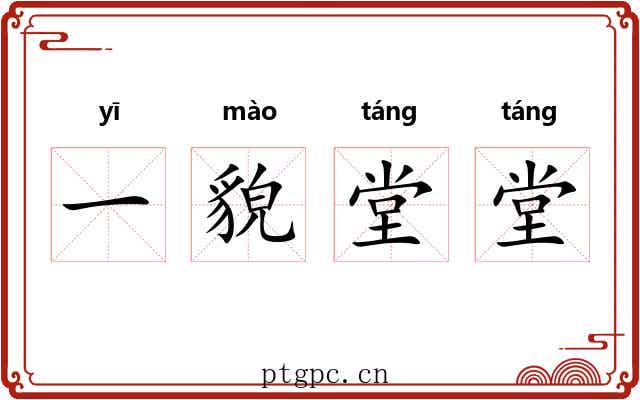 一貌堂堂