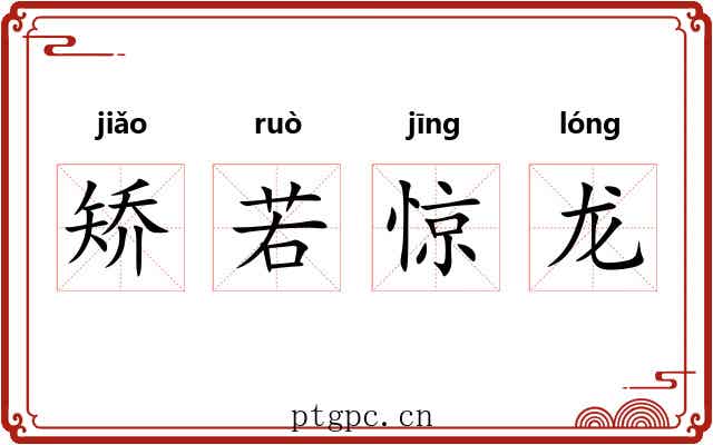 矫若惊龙