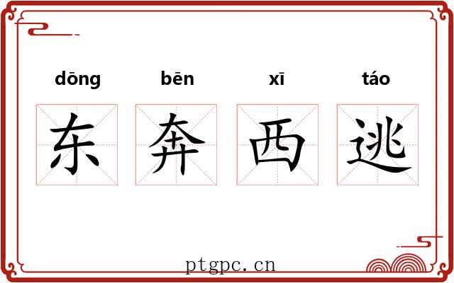东奔西逃