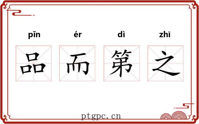 品而第之