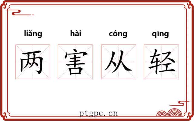 两害从轻
