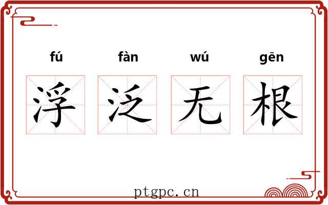 浮泛无根