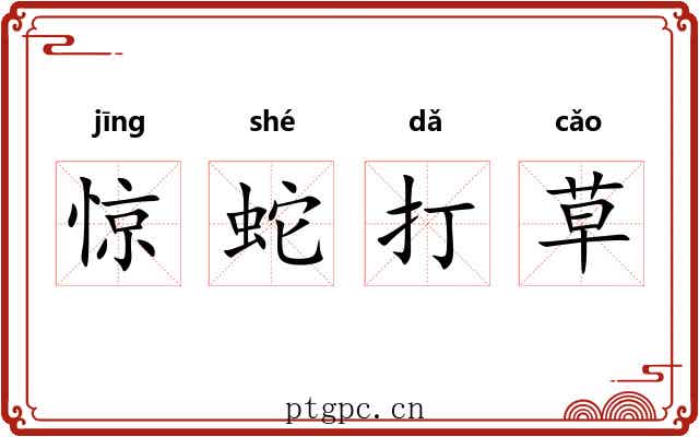 惊蛇打草