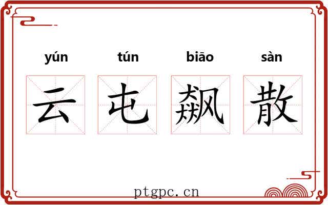 云屯飙散