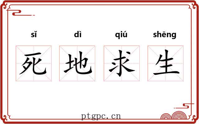 死地求生