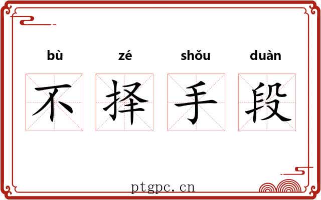 不择手段