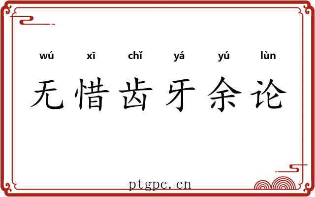 无惜齿牙余论