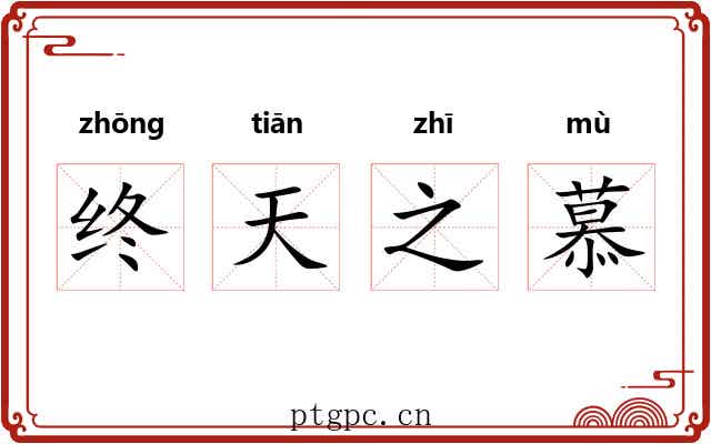 终天之慕